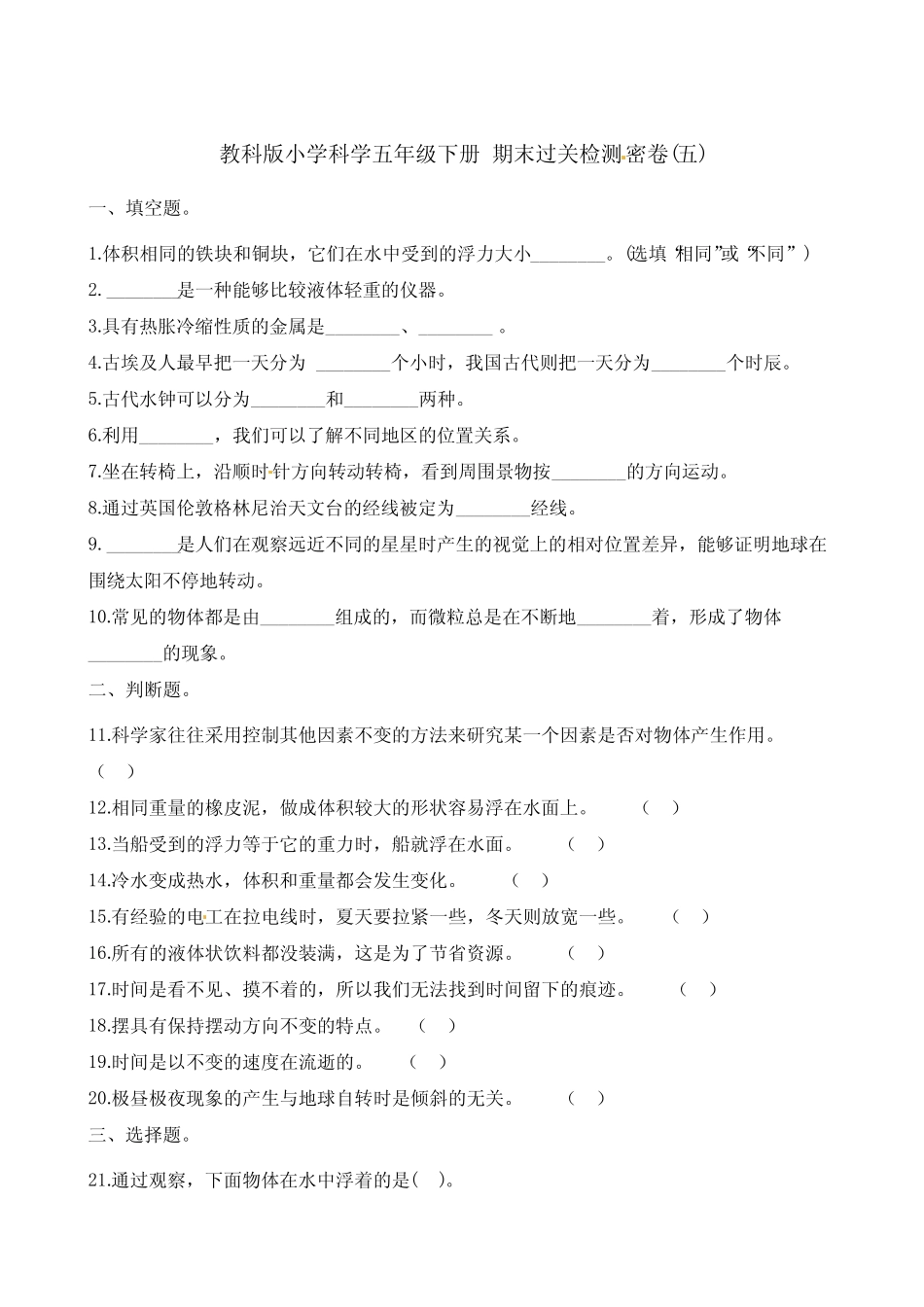 五年级下册科学试题-期末过关检测密卷(五) 教科版(含答案) _第1页