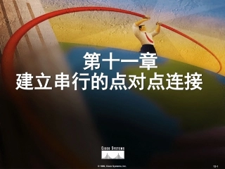 第十一章建立串行的点对点连接