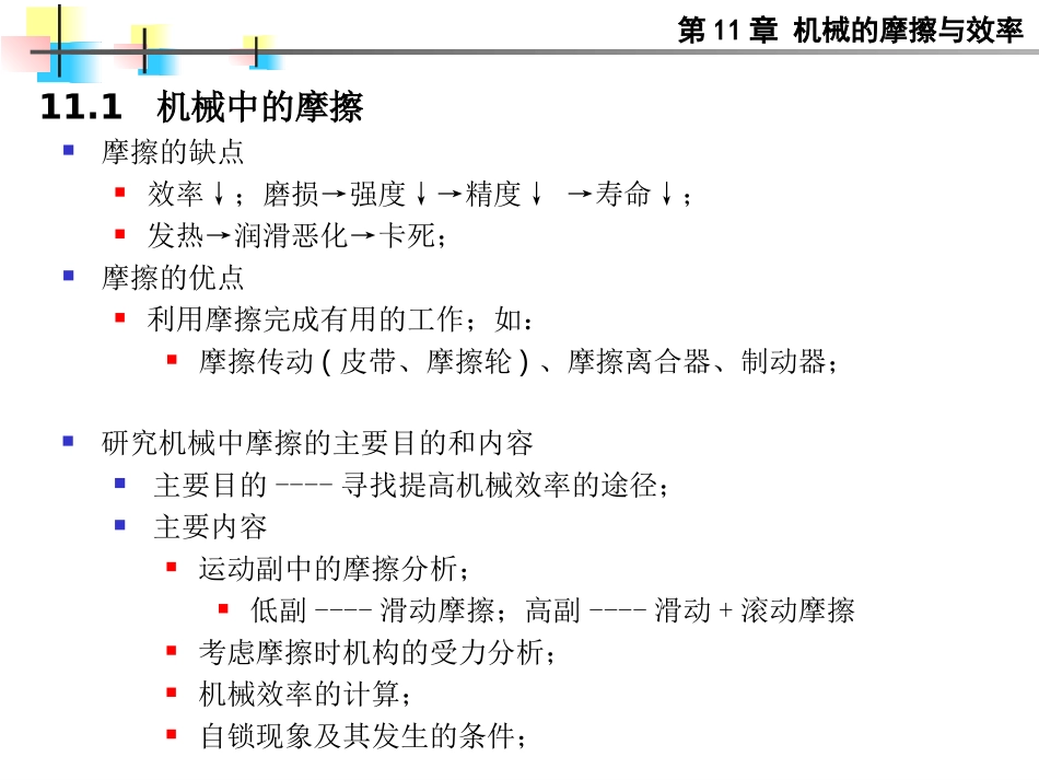 第十一章机械的摩擦与效率_第2页