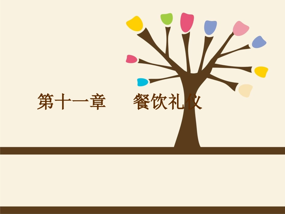 第十一章_餐饮礼仪_第1页