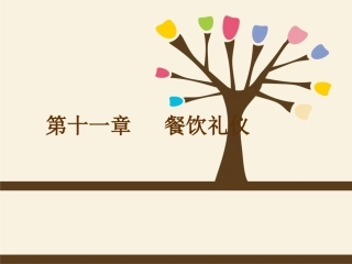 第十一章_餐饮礼仪