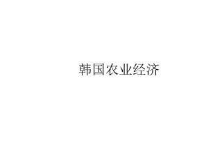 第十一章 韩国农业