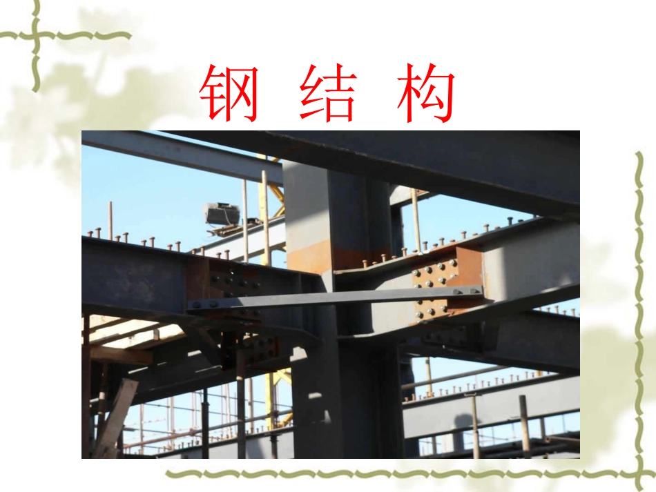 第十一章 钢结构_第1页