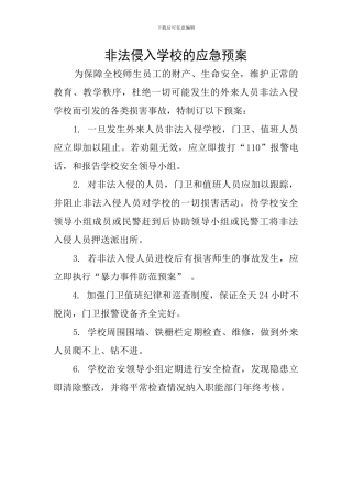 非法侵入学校的应急预案