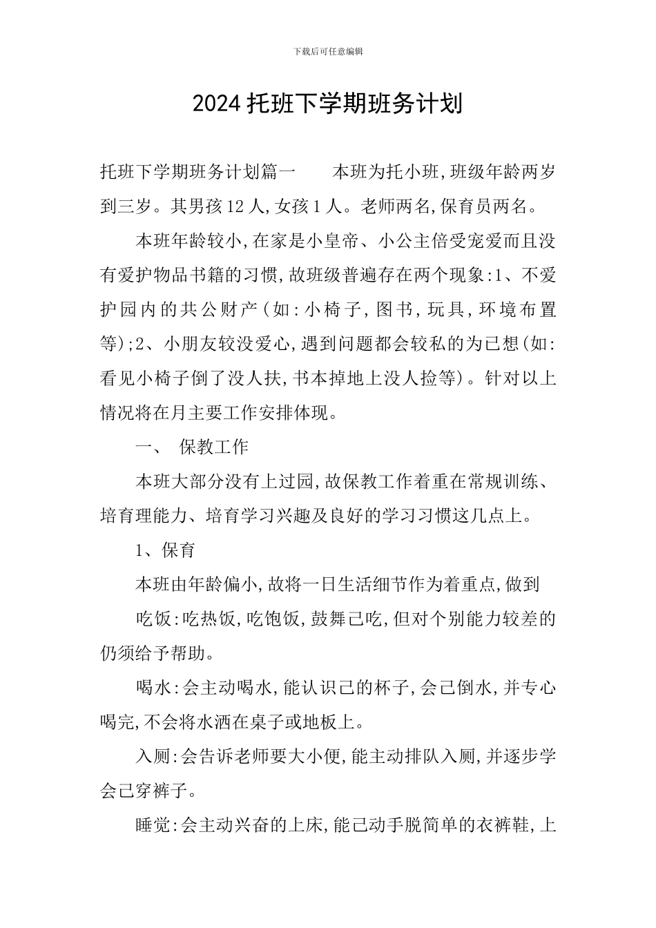2024托班下学期班务计划_第1页