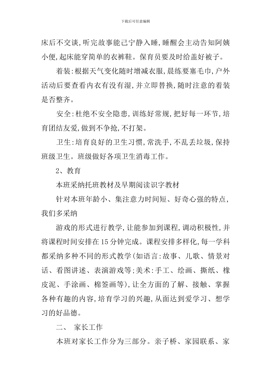 2024托班下学期班务计划_第2页