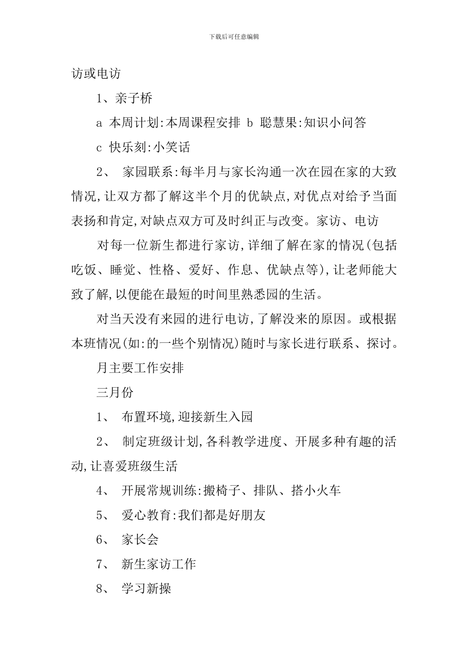 2024托班下学期班务计划_第3页