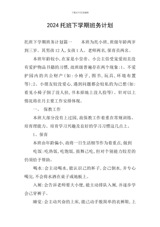 2024托班下学期班务计划