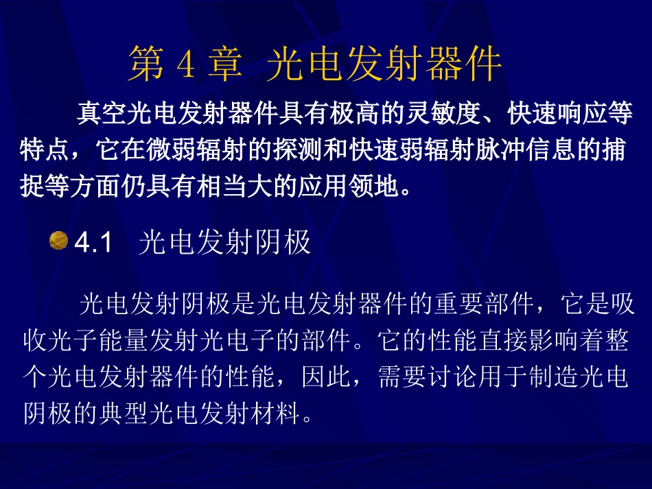 第六讲：光电发射器件_第1页