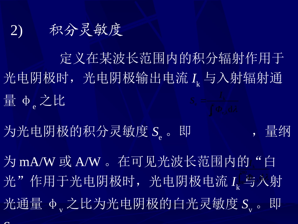 第六讲：光电发射器件_第3页