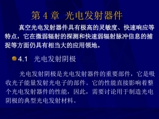 第六讲：光电发射器件