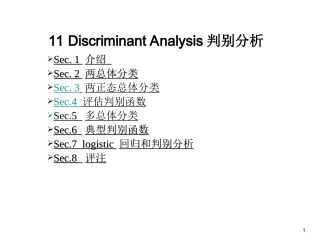 第十一章 判别与分类