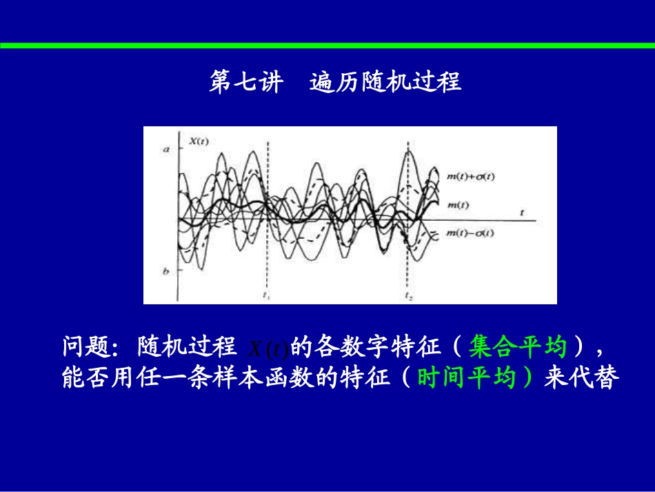 第六讲 随机过程的遍历性_第1页