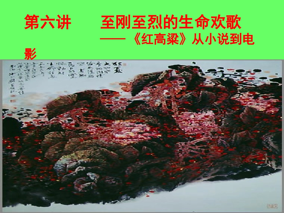 第六讲 红高粱_第1页