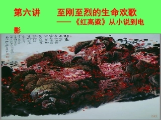 第六讲 红高粱