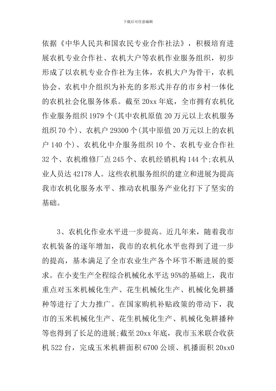 农业机械化调研报告_第3页