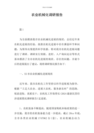 农业机械化调研报告