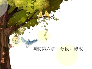 第六课  分段,修改