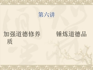 第六讲 加强道德修养锤炼道德品质