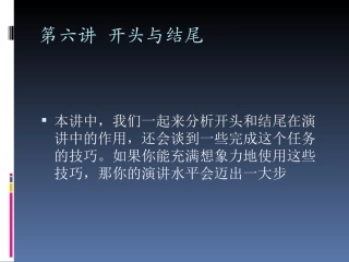 第六讲  开头与结尾