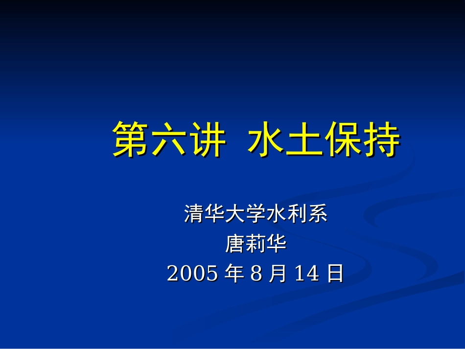 第六讲 水土保持_第1页