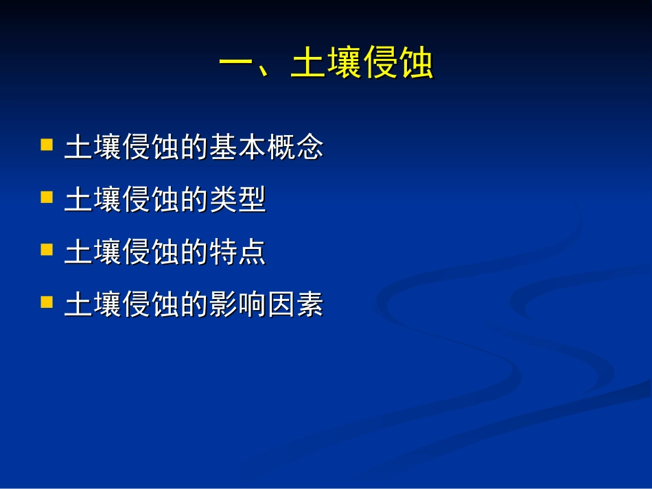 第六讲 水土保持_第3页