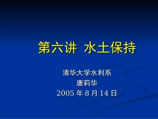 第六讲 水土保持