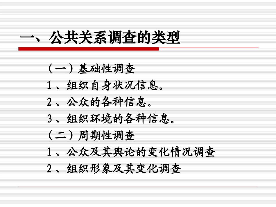 第六讲  公共关系调查_第2页