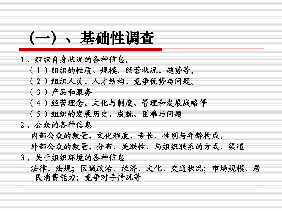 第六讲  公共关系调查_第3页