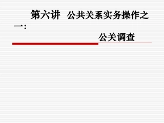 第六讲  公共关系调查