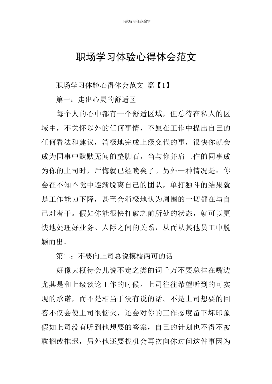 职场学习体验心得体会范文_第1页