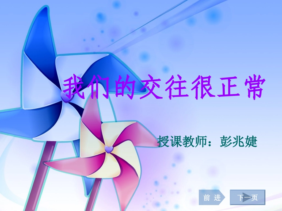 第六课_我们的交往很正常_第1页