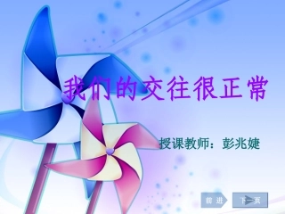 第六课_我们的交往很正常