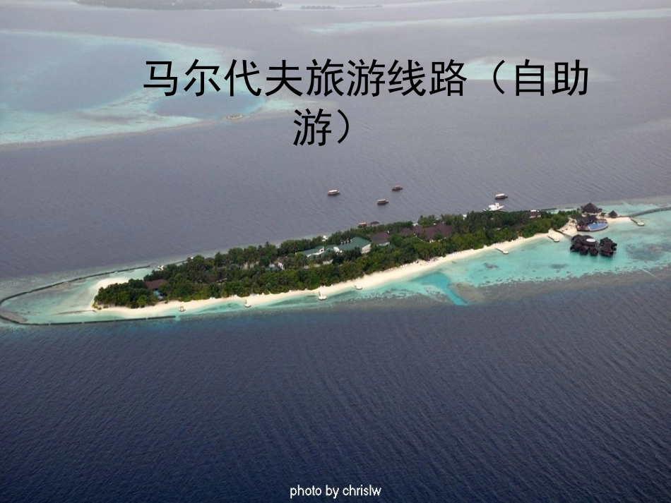第六组作业 马尔代夫旅游线路_第1页