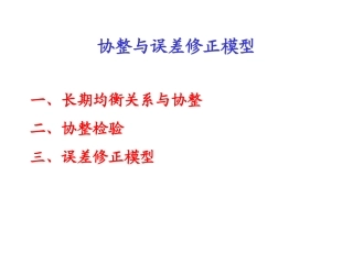第六章协整与误差修正模型3