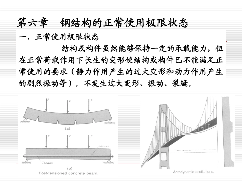 第六章正常使用极限状态_第1页