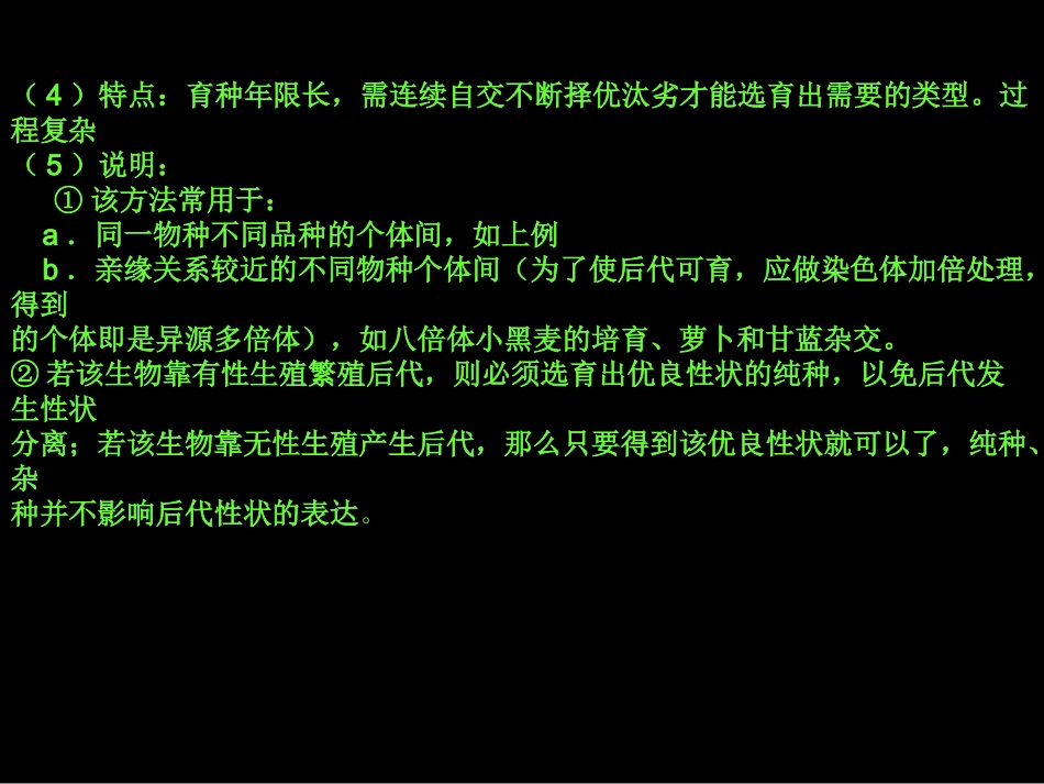 第六章从杂交育种到基因工程_第2页