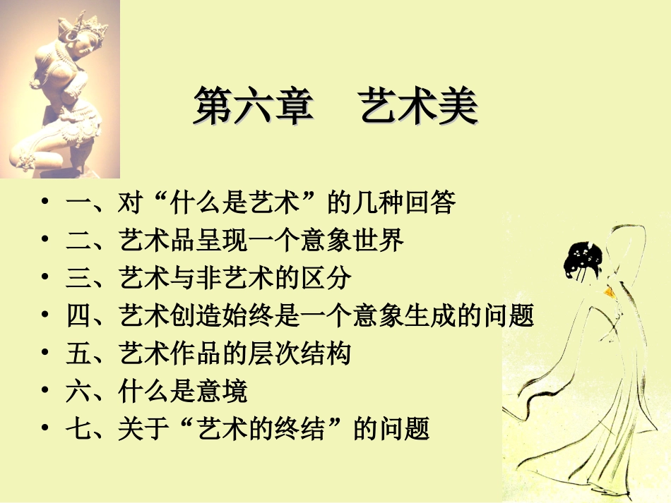 第六章艺术美_第2页