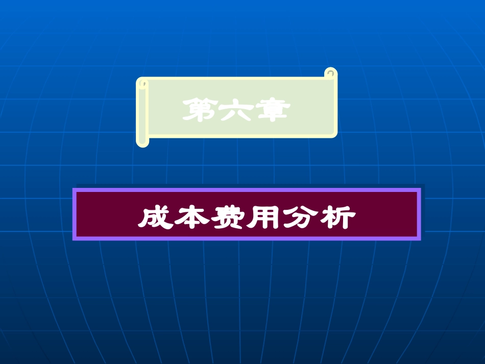 第六章_成本费用分析_第1页