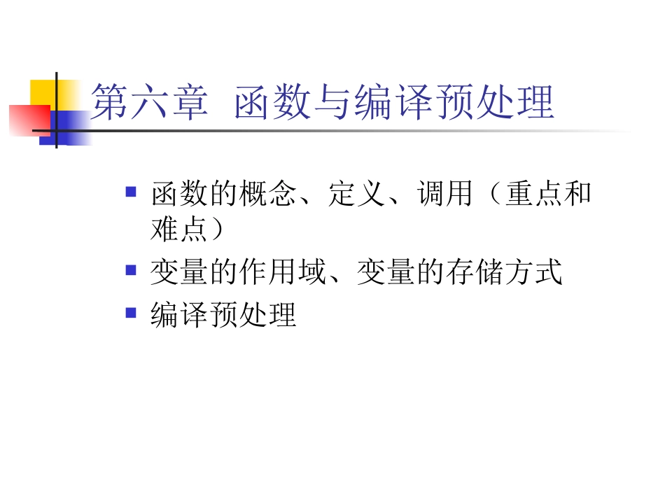 第六章_函数与编译预处理_第1页