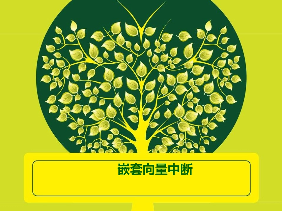 第六章嵌套向量中断_第1页