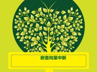 第六章嵌套向量中断