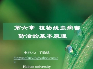 第六章植物线虫病害防治的基本原理