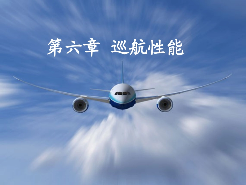 第六章_飞机性能工程_巡航性能_-_A_第1页