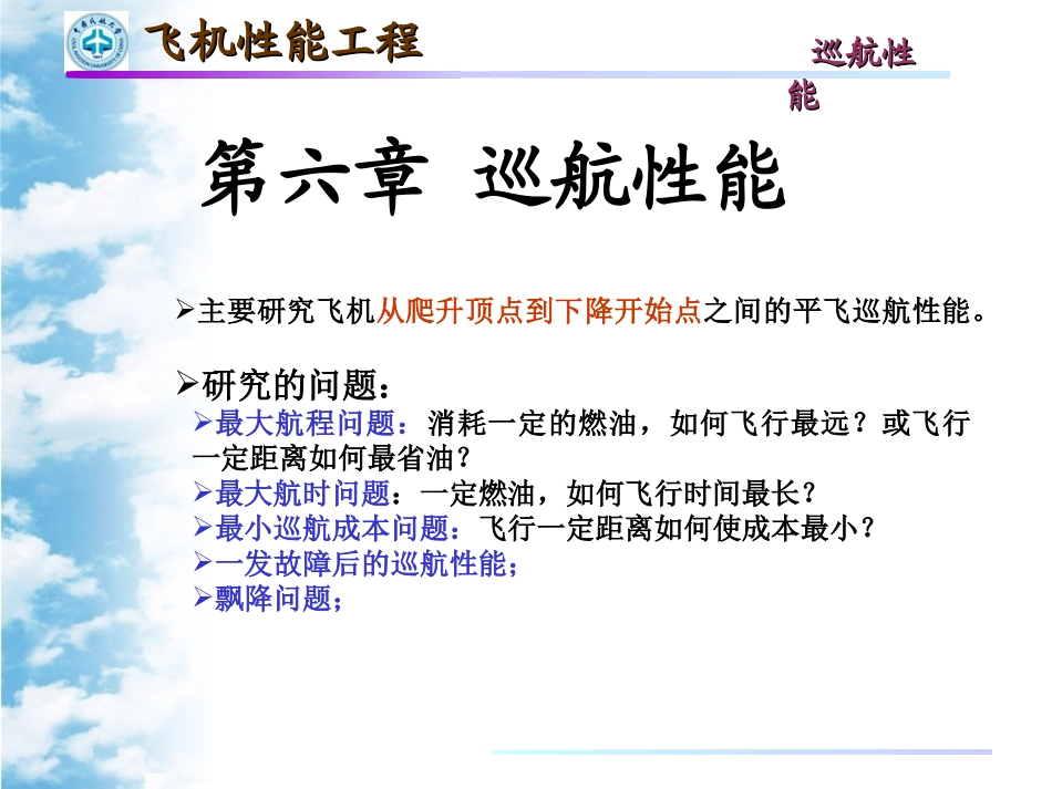 第六章_飞机性能工程_巡航性能_-_A_第2页