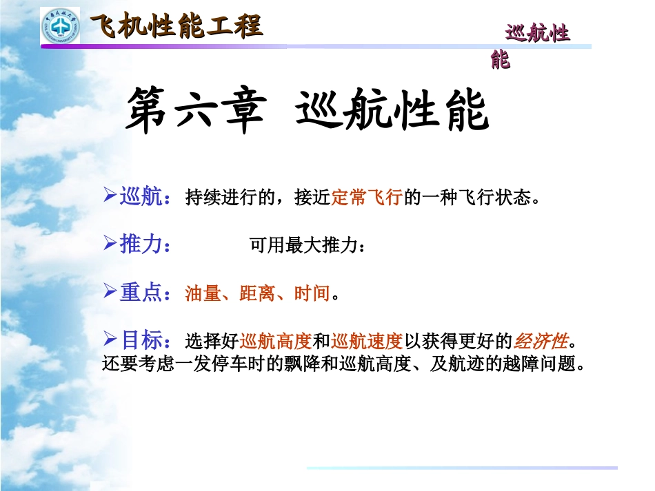 第六章_飞机性能工程_巡航性能_-_A_第3页