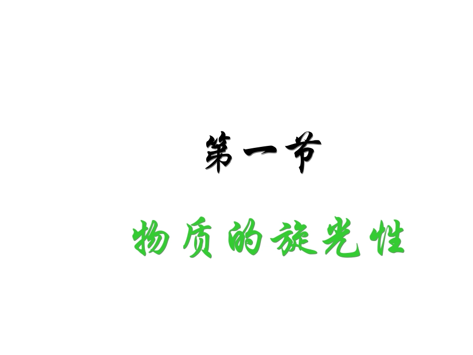第六章_对映异构(1)_第3页