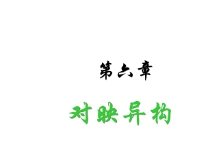 第六章_对映异构(1)