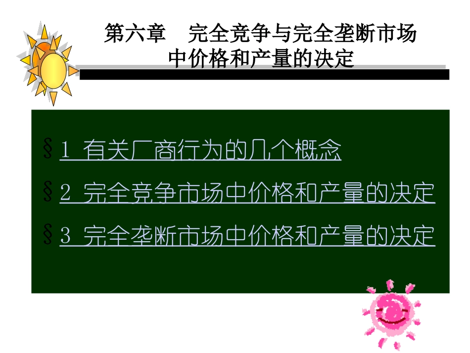 第六章__完全竞争和完全垄断市场的价格和产量的决定_第1页