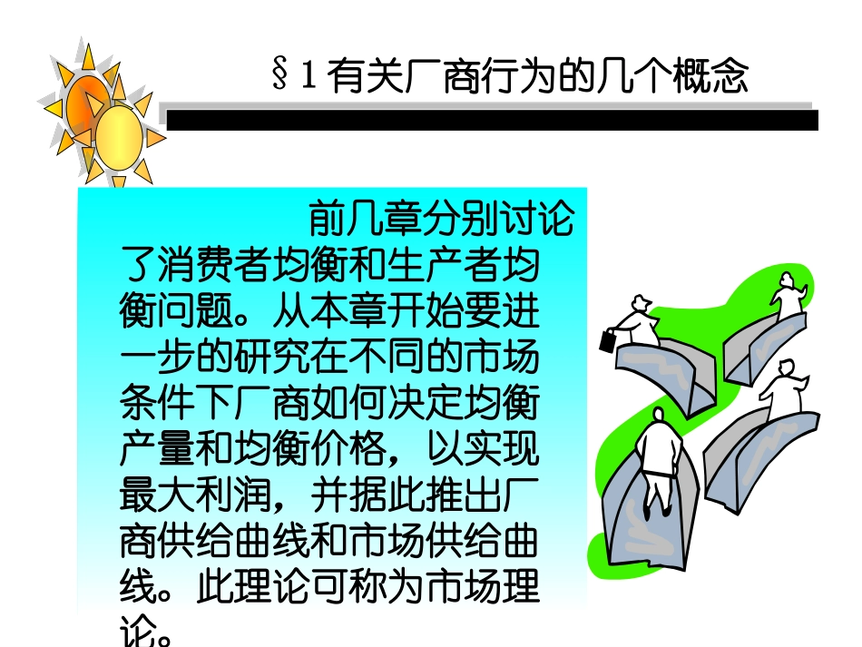 第六章__完全竞争和完全垄断市场的价格和产量的决定_第2页